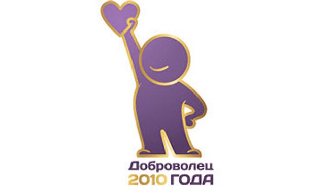 Доброволец 2010 года