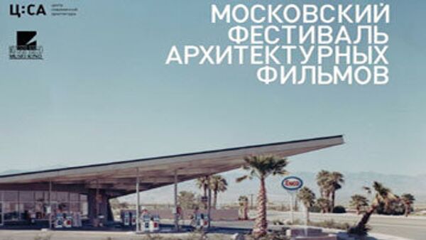 Московский фестиваль архитектурных фильмов
