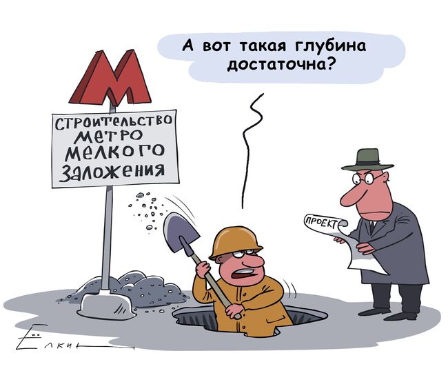 Мелкое метро