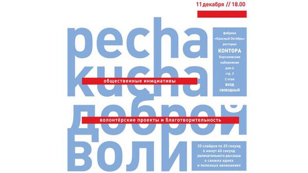 ПечаКуча доброй воли состоится в Москве 11 декабря