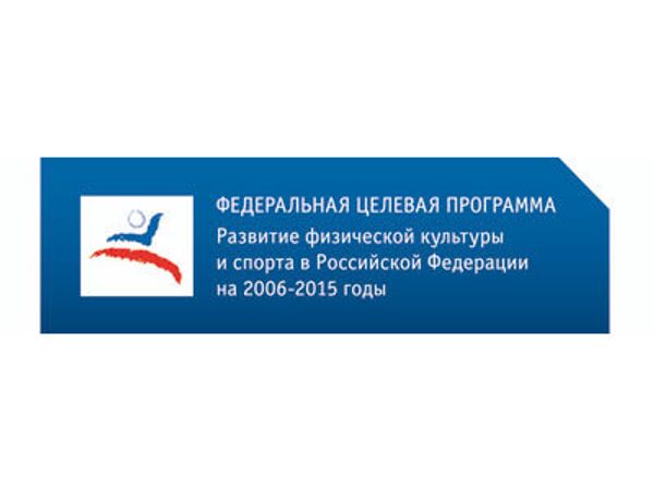 Реализация ФЦП Развитие физической культуры и спорта в РФ на 2006-15 годы 