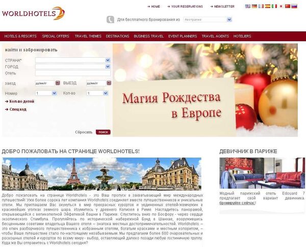 Скриншот русскоязычной версии сайта группы Worldhotels