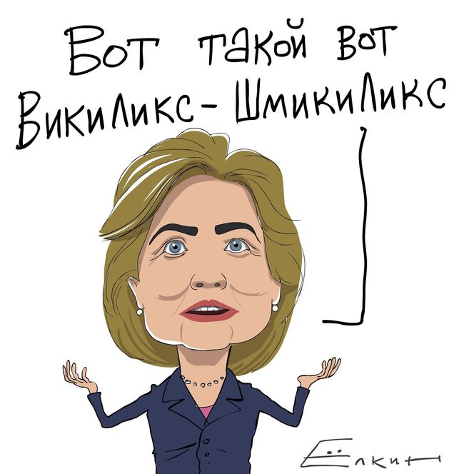 Викиликс-Шмикиликс!