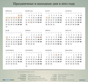 Праздничные и выходные дни в 2011 году