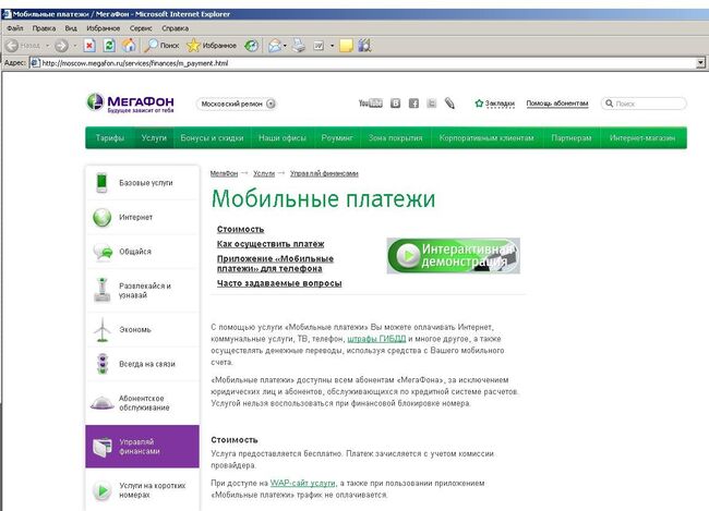 Скриншот страницы Мобильные платежи на сайте МегаФон