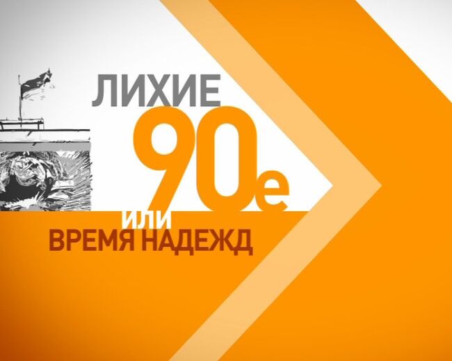 Лихие 90-е. Шоковая терапия Гайдара: спасение или крушение экономики России?