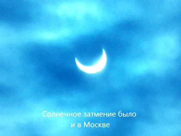 Первое солнечное затмение 2011 года, каким его увидели москвичи
