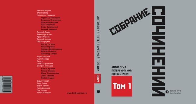 Первый том антологии современной поэзии Санкт-Петербурга, изданный Лимбус Пресс