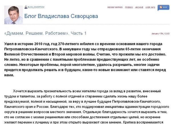 Скриншот блога мэра Петропавловска-Камчатского Владислава Скворцова