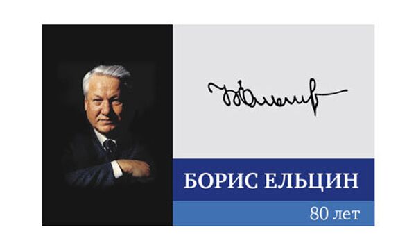 80-летие первого президента России Б.Н. Ельцина