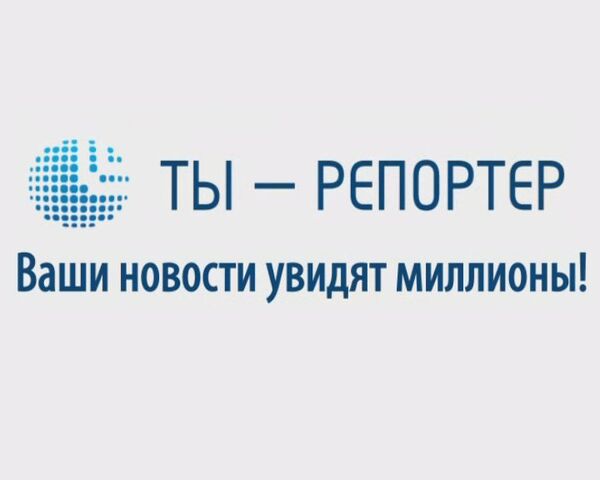 РИА Новости устроили праздник для участников проекта Ты - репортер