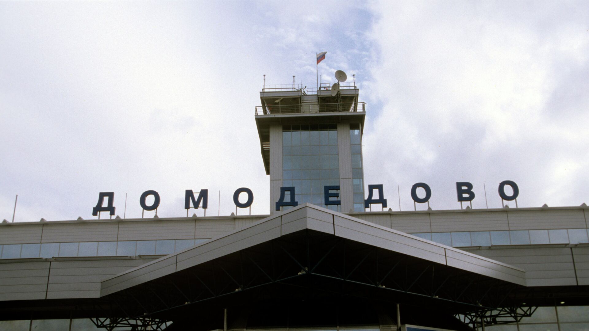 Аэропорт Домодедово - РИА Новости, 1920, 05.03.2021