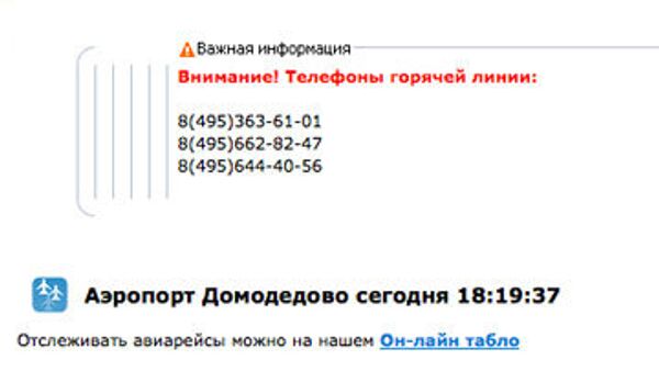 Скриншот страницы сайта аэропорта Домодедово с телефонами горячей линии