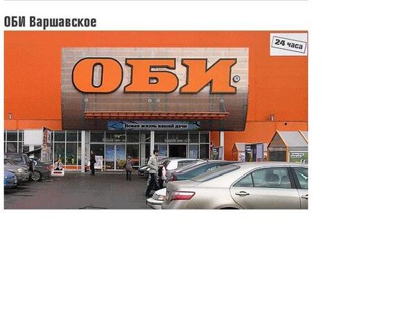 Магазин Оби, расположенный по адресу Варшавское шоссе, 97. Скриншот сайта 
