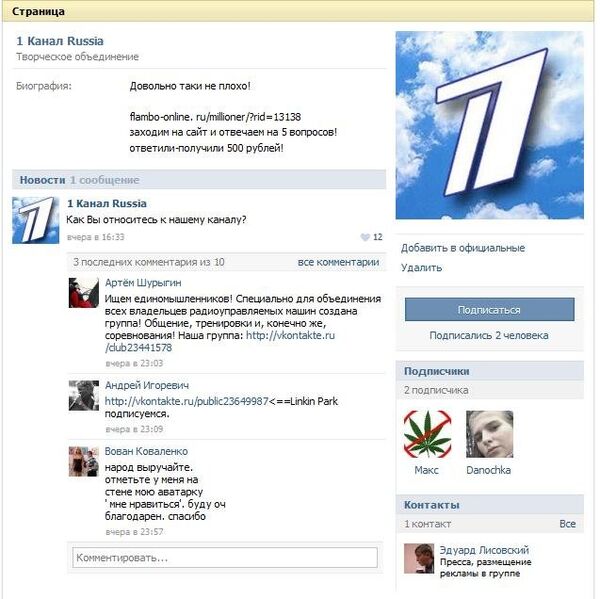 Поддельная страница Первого канала в соцсети Вконтакте