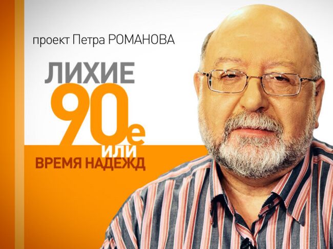 Лихие 90-е. Церковь 1990-х годов: отношения с государством и внутренние проблемы