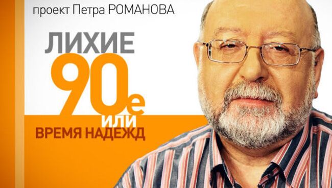 Лихие 1990-е. Газпром как остров везения в экономике России