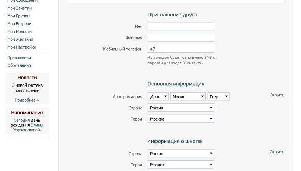 Форма приглашения нового пользователя в соцсеть ВКонтакте 