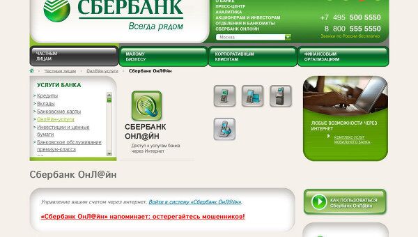 Скриншот страницы сайта Сбербанка России