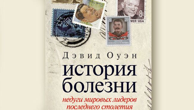 Дэвид Оуэн. История болезни. Недуги мировых лидеров последнего столетия