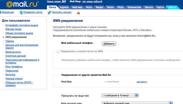 Настройка sms-уведомления на сайте Mail.ru