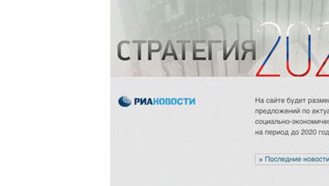 Скриншот страницы сайта интернет-проекта Стратегия-2020