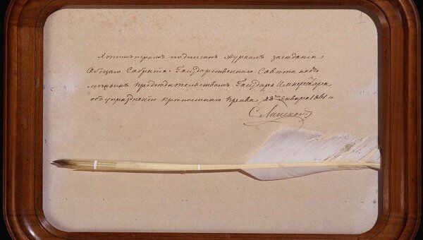 Гусиное перо, которым Александр II подписал журнал заседания Общего собрания Государственного Совета об отмене крепостного права в России