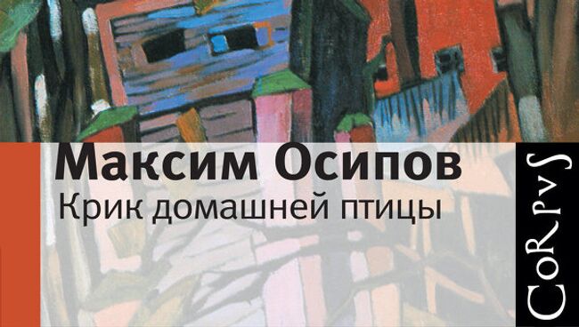 Обложка книги Максима Осипова Крик домашней птицы