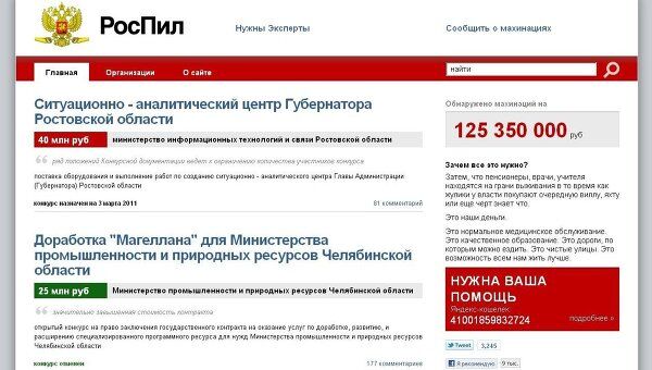 Адвокат и блогер Алексей Навальный создал не так давно web-проект rospil.info, посвященный борьбе с чиновниками, которые используют систему государственных закупок для личного обогащения