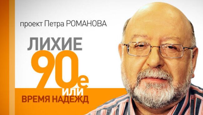 Лихие 90-е. Михаил Горбачев: первый и последний президент СССР