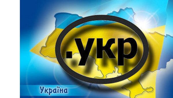 Украина забронировала кириллический домен верхнего уровня .укр