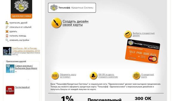 Пользователи Одноклассников смогут онлайн оформлять кредитные карты от банка Тинькофф