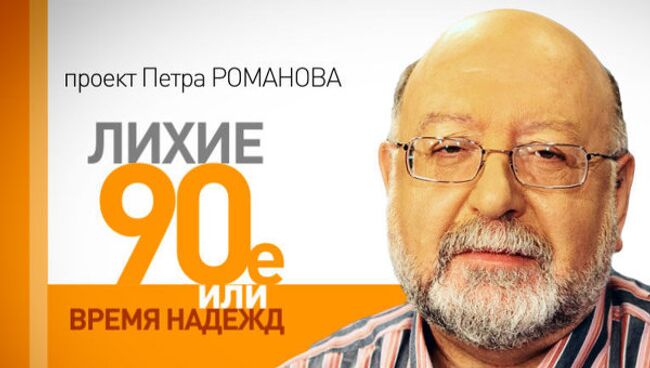 Лихие 90-е. Феномены России 1990-х: Сергей Мавроди и равнодушие власти