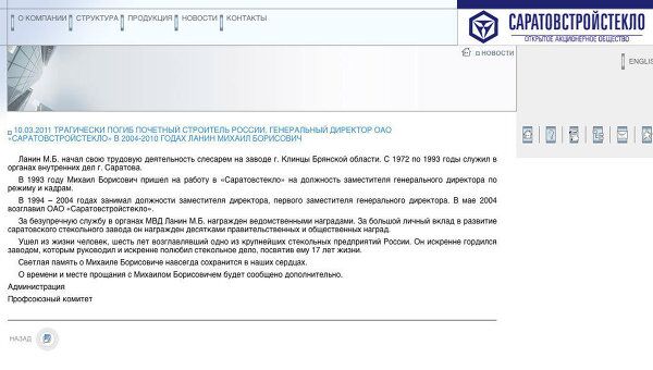 Скриншот страницы сайта ОАО Саратовстройстекло
