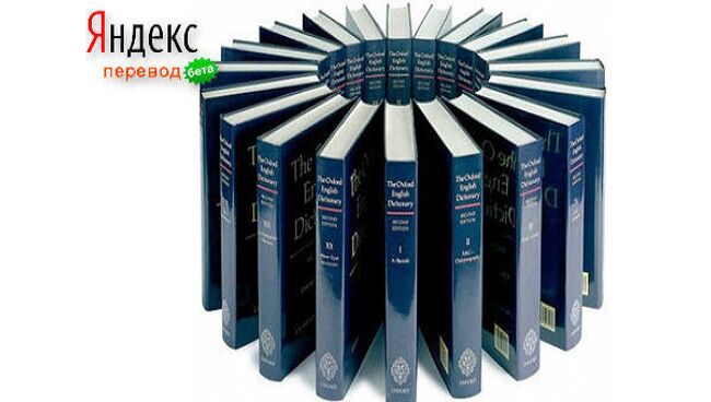 Крупнейший российский поисковик «Яндекс» запускает сервис онлайн-перевода «Яндекс.Перевод»