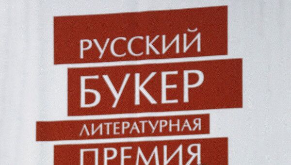 Литературная премия «Русский Букер» может прекратить существование