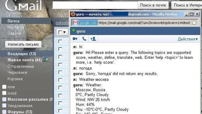 В сервисе мгновенных сообщений Google Talk заработала программа-бот Google Talk Guru