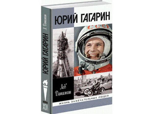 Книга серии ЖЗЛ Юрий Гагарин