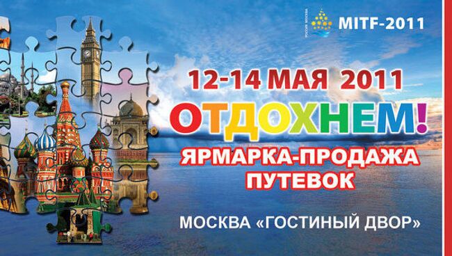 Выставка MITF-2011 в Москве