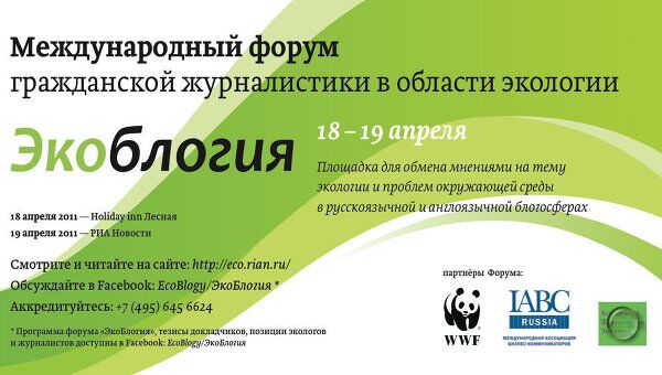 Международный форум гражданской журналистики в области экологии ЭкоБлогия