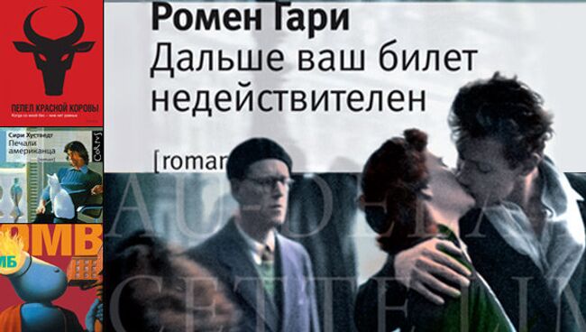 Ромен Гари Дальше ваш билет недействиелен, Каринэ Арутюнова Пепел Красной Коровы, Сири Хустведт Печали Американца, Амели Нотомб Катилинарии Пеплум Топливо