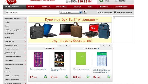 Скриншот страницы интернет-магазина bolero.ru