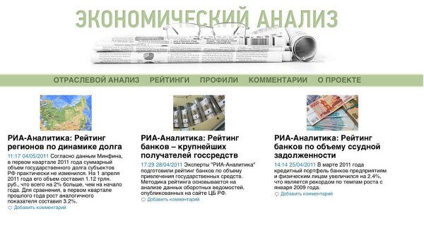 РИА Новости запустило на сайте новый раздел Экономический анализ