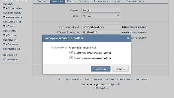 Соцсеть ВКонтакте наладила импорт сообщений из Twitter