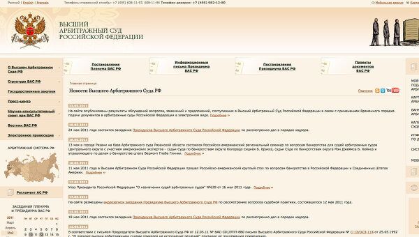 Скриншот страницы сайта Высшего Арбитражного Суда РФ
