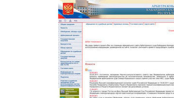 Скриншот сайта арбитражного суда Кабардино-Балкарской Республики 