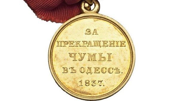 Медаль За прекращение чумы в Одессе