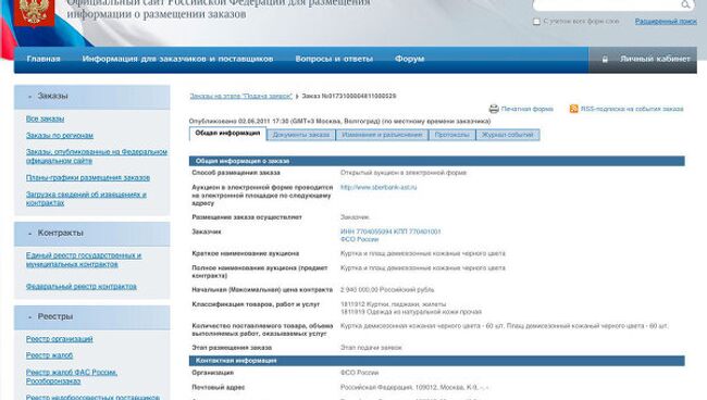 Заказ ФСО на изготовление 120 курток и плащей стоимостью 2,94 миллиона