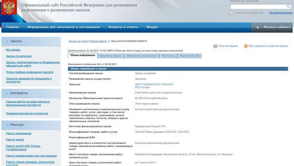 Скриншот страницы сайта zakupki.gov.ru