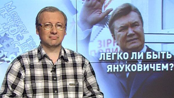 Легко ли быть Януковичем?
